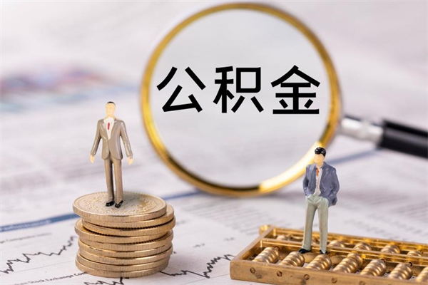 冠县取公积金的地址（提公积金地址）