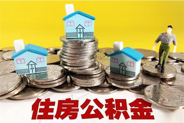 冠县住房公积金封存多久可以取（住房公积金封存多久可以提现）