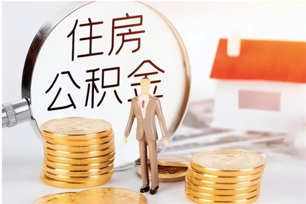 冠县公积金每年提（住房公积金每年提一次时间怎么算）