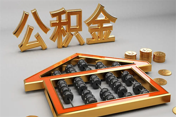 冠县公积金怎么提（咋提公积金）