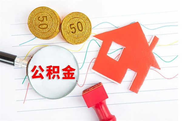 冠县房子全款能取公积金吗（全款买房可以取公积金）