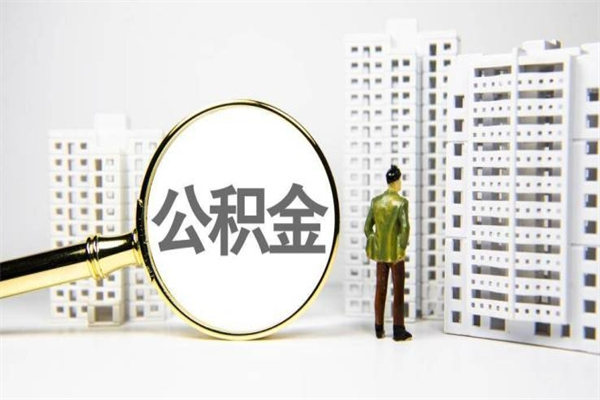 冠县公积金离职后怎么提（公积金离职后怎么全部提取）