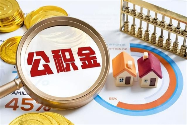 冠县代提公积金靠谱吗（代提公积金可靠吗）