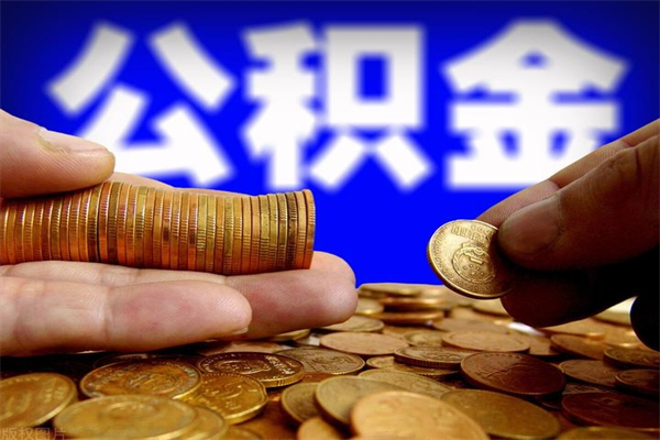 冠县离职公积金取出来的条件（离职公积金提取有什么要求）