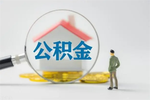 冠县公积金怎么取出（怎么取住房公积金出来）