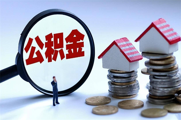 冠县已经封存的公积金怎么取出来（已封存的住房公积金怎样可以取出来）