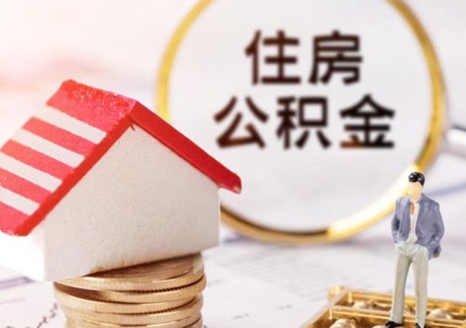 冠县公积金可以取出多少（公积金能提取出多少）