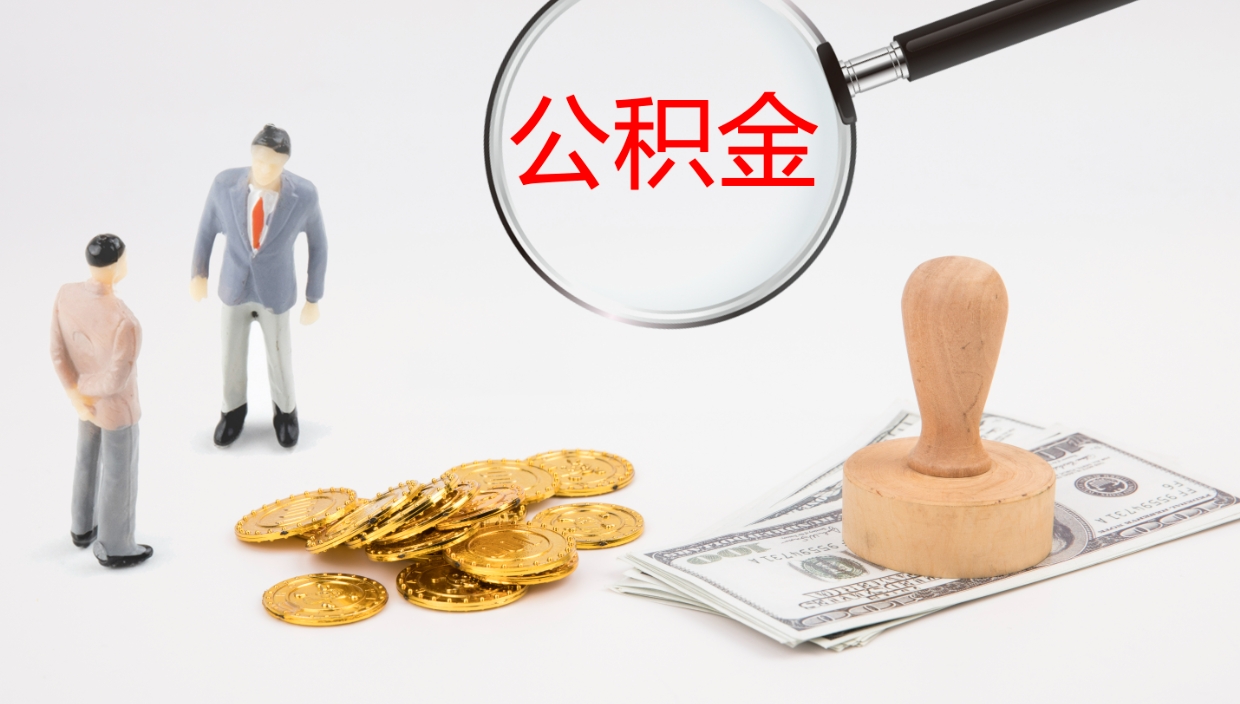 冠县公积金每月取2000（公积金每月可取1500）
