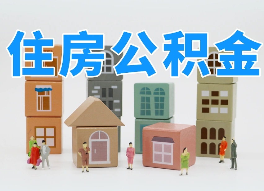 冠县个人住房离职公积金取出（离职 公积金取出）