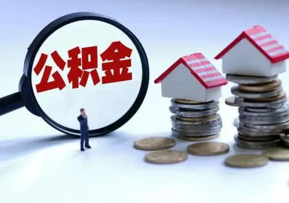 冠县公积金怎么可以取出（怎么能取出住房公积金的钱）