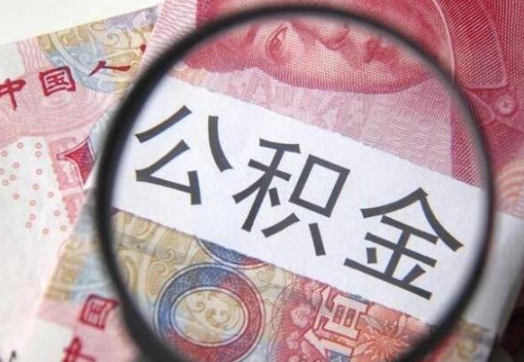冠县离职公积金取（离职公积金取出来需要什么手续）
