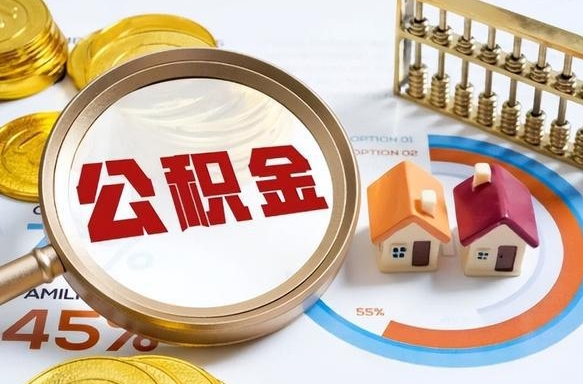 冠县在职公积金全部代提出（公积金在职提取条件）
