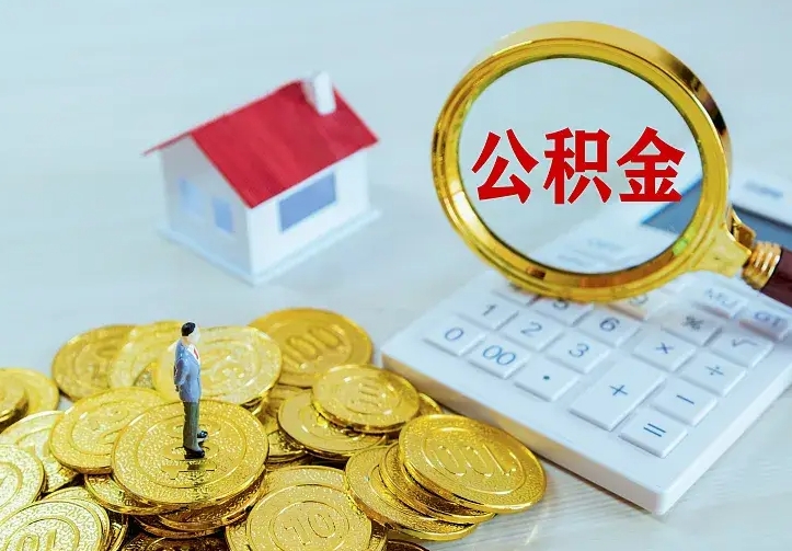 冠县辞职了怎么取公积金（辞职了如何取出公积金）