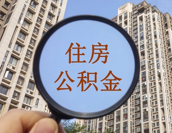 冠县怎样取住房公积金（2021如何取公积金）