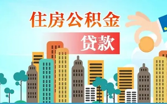 冠县离职半年取公积金（离职半年公积金提取需要哪些材料）