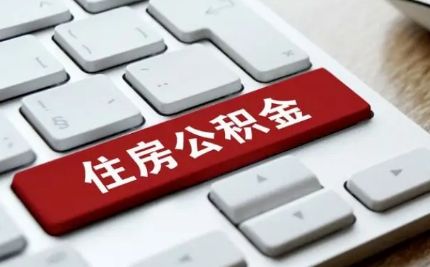 冠县在职员工怎么取公积金（在职人员如何取公积金）