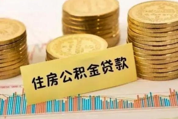 冠县公积金可以取出多少（公积金能提取出多少）