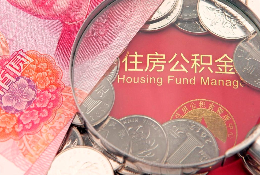 冠县住房公积金怎么取出来（怎么样取出住房公积金）