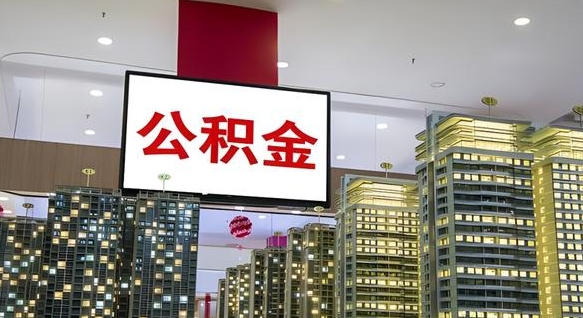 冠县公积金不好提（公积金不好取怎么办）