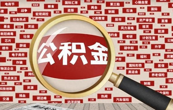 冠县公积金怎么全部取出来（怎样把住房公积金全部取出）