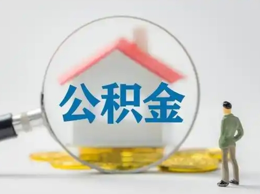 冠县公积金封存提出手续（公积金封存提取需要什么手续）