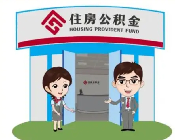 冠县房子全款能取公积金吗（全款买房可以取公积金）