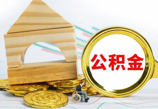 冠县离职后取公积金需要离职证明吗（离职了取公积金要准备哪些资料）
