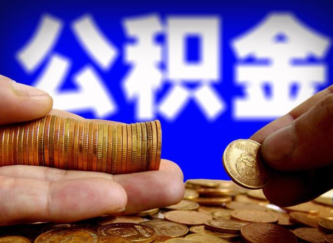 冠县公积金能取出来花吗（公积金能拿出来花么）